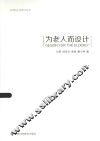 ECNU人文设计丛书  为老人而设计 封面