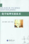 化学原理实验技术 封面