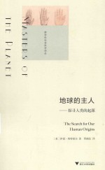 地球的主人  探寻人类的起源 封面