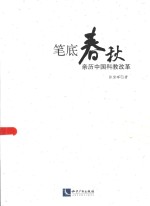 笔底春秋  亲历中国科教改革 封面