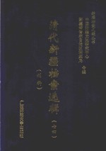 清代新疆档案选辑  74  刑科 封面