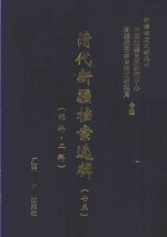 清代新疆档案选辑  75  刑科  工科 封面