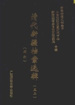 清代新疆档案选辑  52  刑科 封面