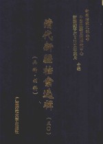 清代新疆档案选辑  50  兵科  刑科 封面
