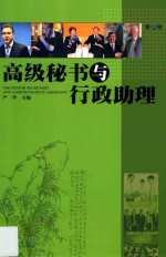 高级秘书与行政助理  第4辑 封面