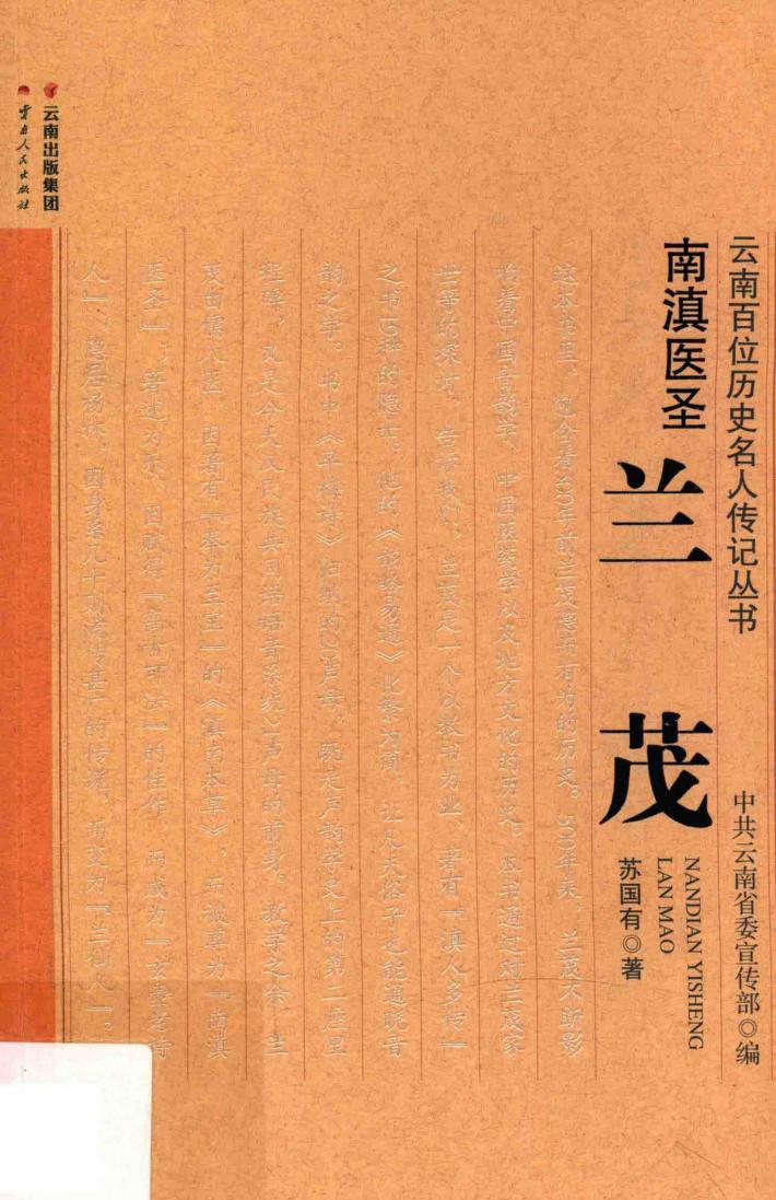 南滇医圣-兰茂