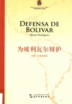 为玻利瓦尔辩护 封面