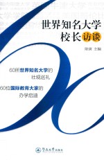 世界知名大学校长访谈 封面