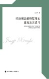 经济刑法解释原理的建构及其适用 封面