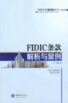 FIDIC条款解析与案例 封面