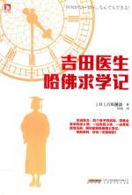吉田医生哈佛求学记 封面