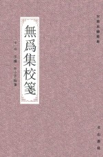 安徽古籍丛书  无为集校箋 电子书封面