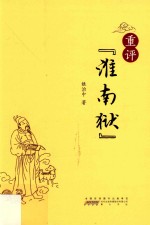 重评淮南狱 封面