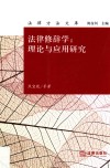 法律修辞学  理论与应用研究 封面