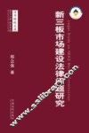 新三板市场建设法律问题研究 封面