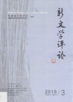 新文学评论  2015.3 封面