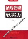 酒店管理软实力 封面