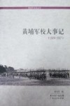 黄埔军校大事记  1924-1927 封面