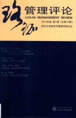 珞珈管理评论  2015年卷  第1辑（总第16辑） 封面