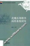北魏石刻楷书构形系统研究 封面