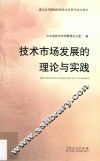技术市场发展的理论与实践 封面