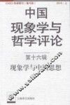 现象学与中国思想 封面