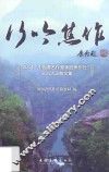 行吟焦作  2014“中国著名作家美丽焦作行”采风活动散文集 封面