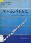深圳企业实务研究 封面