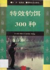 特效钓饵300种 封面