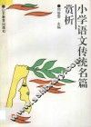 小学语文传统名篇赏析 封面