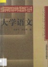 大学语文 封面