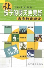 让孩子的明天更美好  家庭教育琐谈 封面