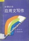 乡镇企业应用文写作 封面