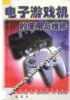 电子游戏机的使用与维修 封面