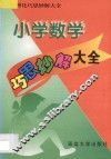 小学数学巧思妙解大全 封面