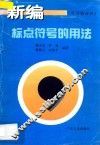 新编标点符号的用法 封面