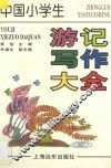 中国小学生游记写作大全 封面