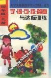 新编小学生字词句段篇章与达标训练  四年级  上学期用 封面