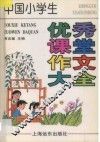 中国小学生优秀课堂作文大全 封面