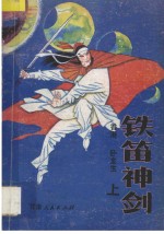 铁笛神剑  上 封面