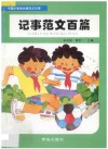 记事范文百篇 封面