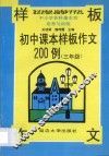 初中课本样板作文200例  三年级 封面