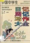 中国中学生日记周记写作大全 封面