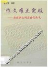 作文难点突破  依据新大纲写好记叙文 封面