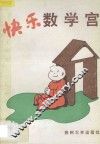 快乐数学宫 电子书封面