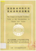 英语助动词的应用及时态和语态概论 封面