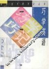 巧学英语 封面