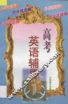 高考英语辅导  怎样做单项填空  完形填空  阅读理解  短文改错  书面表达 封面