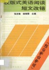 校版式英语阅读  短文改错 封面