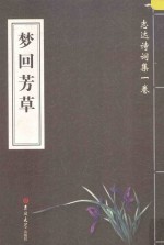 志达诗词集  第1卷  梦回芳草 封面